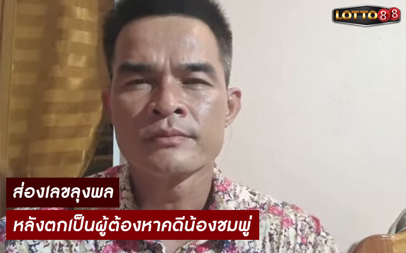 เลขเด็ดลุงพลป้าแต๋น