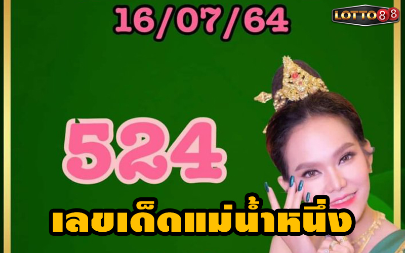 เลขเด็ดแม่น้ำหนึ่ง รัฐบาลไทย งวดวันที่ 16 ก.ค. 64