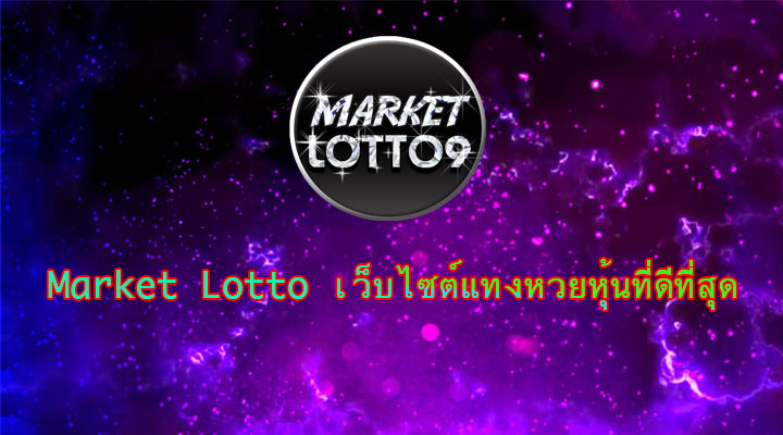 MarketLotto เว็บไซต์แทงหวยออนไลน์จ่ายสูงถึงบาทละ 95
