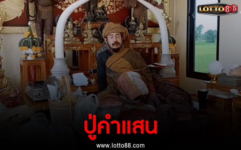 มาแล้วจ้า! เลขเด็ด ปู่คำแสน งวดวันที่ 16 ต.ค. 64