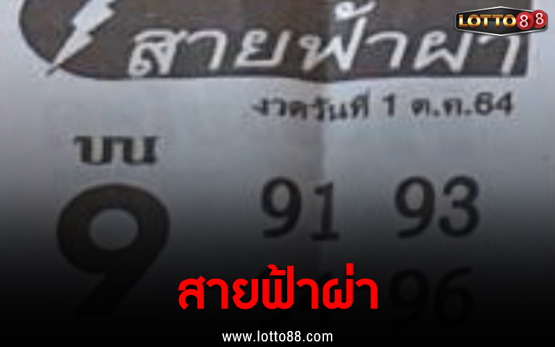 เลขเด็ด หวยซอง สายฟ้าผ่า งวดวันที่ 1 ต.ค. 64