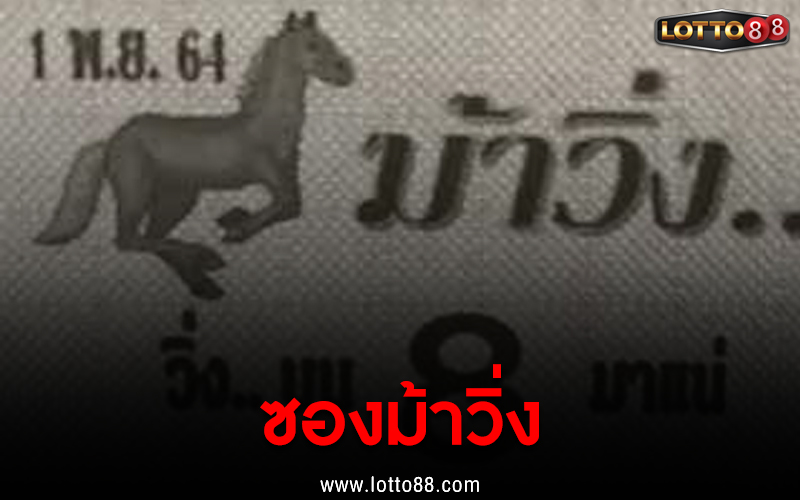 เลขเด็ด หวยซองม้าวิ่ง งวดวันที่ 1 พ.ย. 64