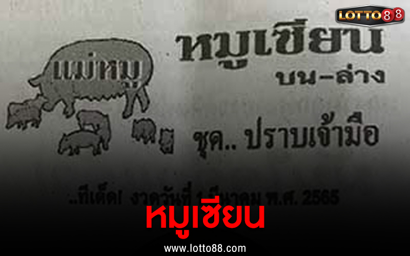 หมูเซียน 01/03/65