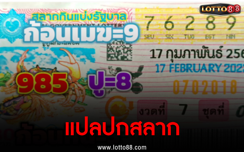 แปลปกสลาก 17/02/65