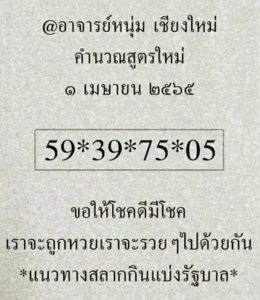 อ.หนุ่ม เชียงใหม่ 01/04/65