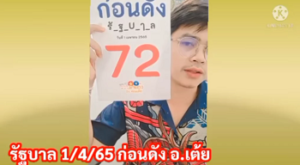 อ.เต้ย 01/04/65