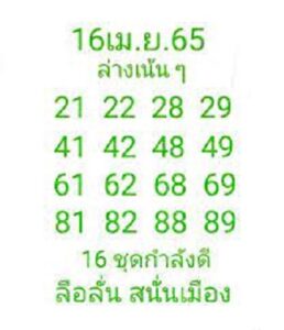 หวยแอดลือลั่นสนั่นเมือง 16/04/65