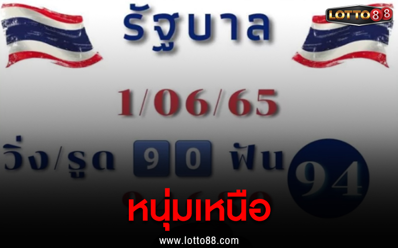 หนุ่มเหนือ 01/06/65