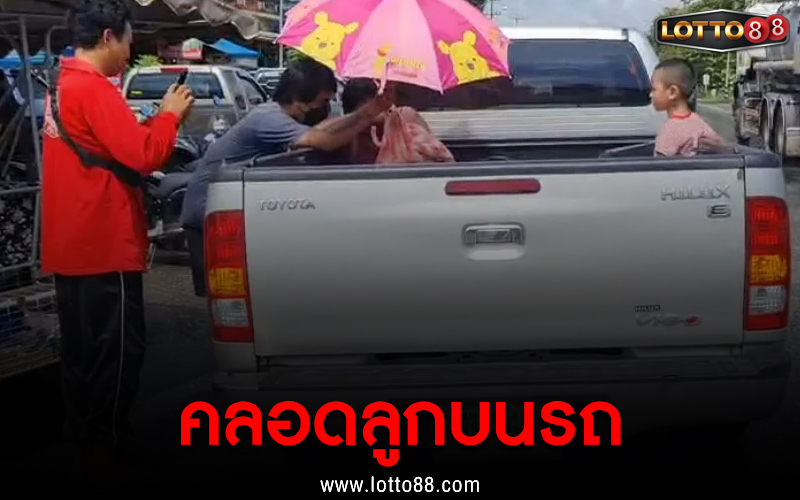 คลอดลูกบนรถ 16/09/65
