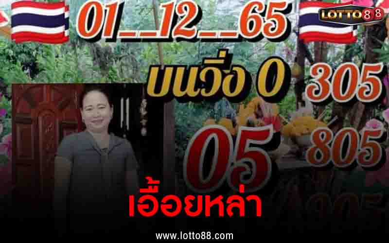 เอื้อยหล่า 1/12/65