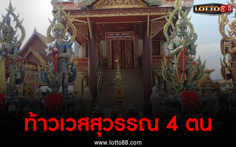 ท้าวเวสสุวรรณ 4 ตน 1/2/66