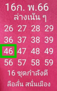 ลือลั่นสนั่นเมือง 16/2/66