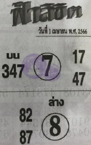 ฟ้าลิขิต 1/4/66
