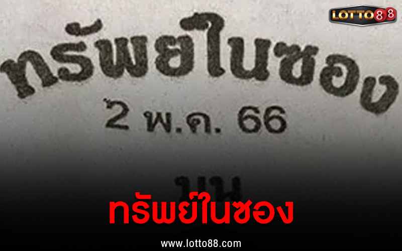 ทรัพย์ในซอง 2/5/66