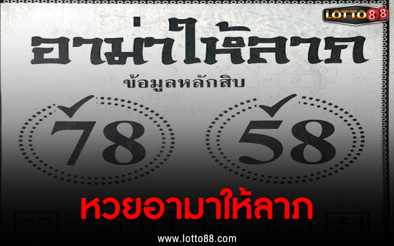 หวยอามาให้ลาภ