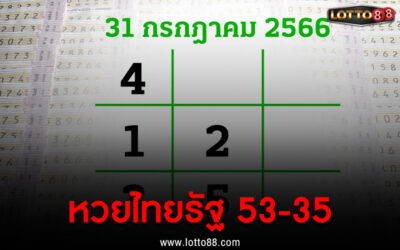 หวยไทยรัฐ เข้าเลขท้าย 53-35 งวด 31 ก.ค.66